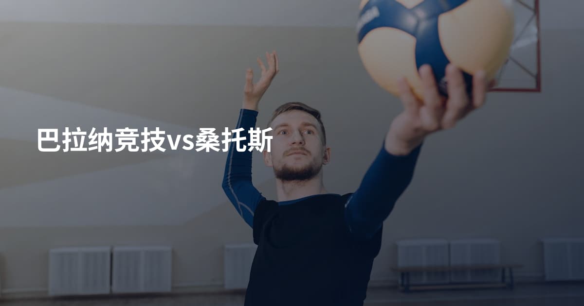 巴拉纳竞技vs桑托斯