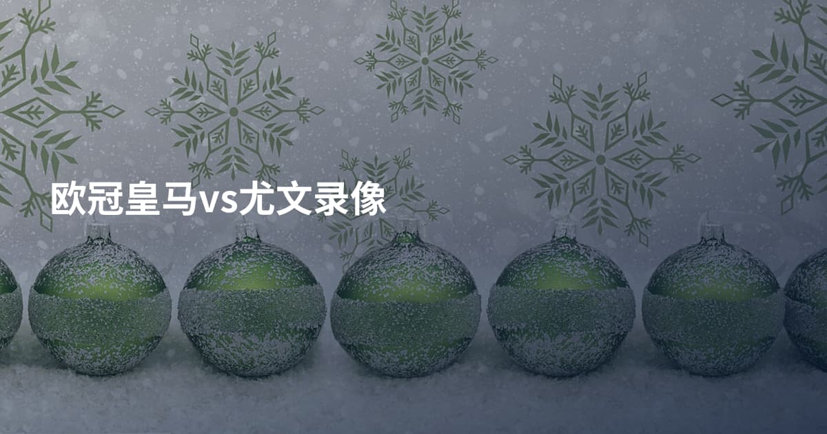 欧冠皇马vs尤文录像