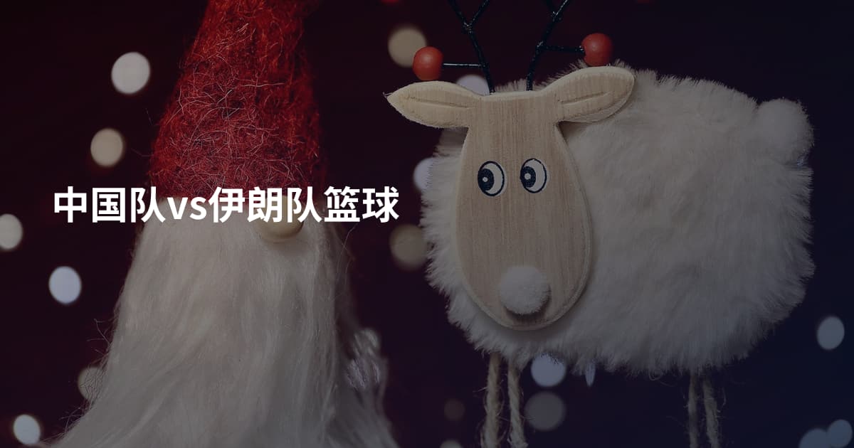 中国队vs伊朗队篮球