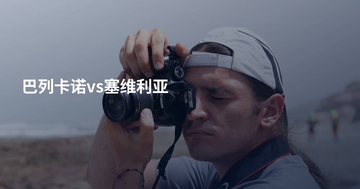 巴列卡诺vs塞维利亚