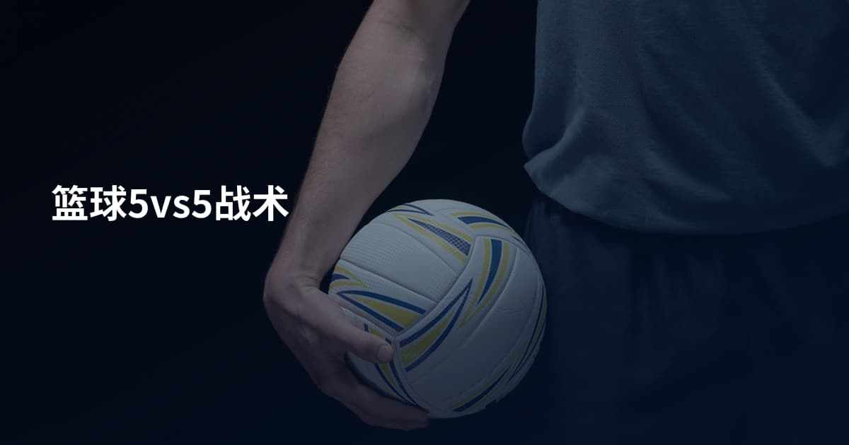 篮球5vs5战术