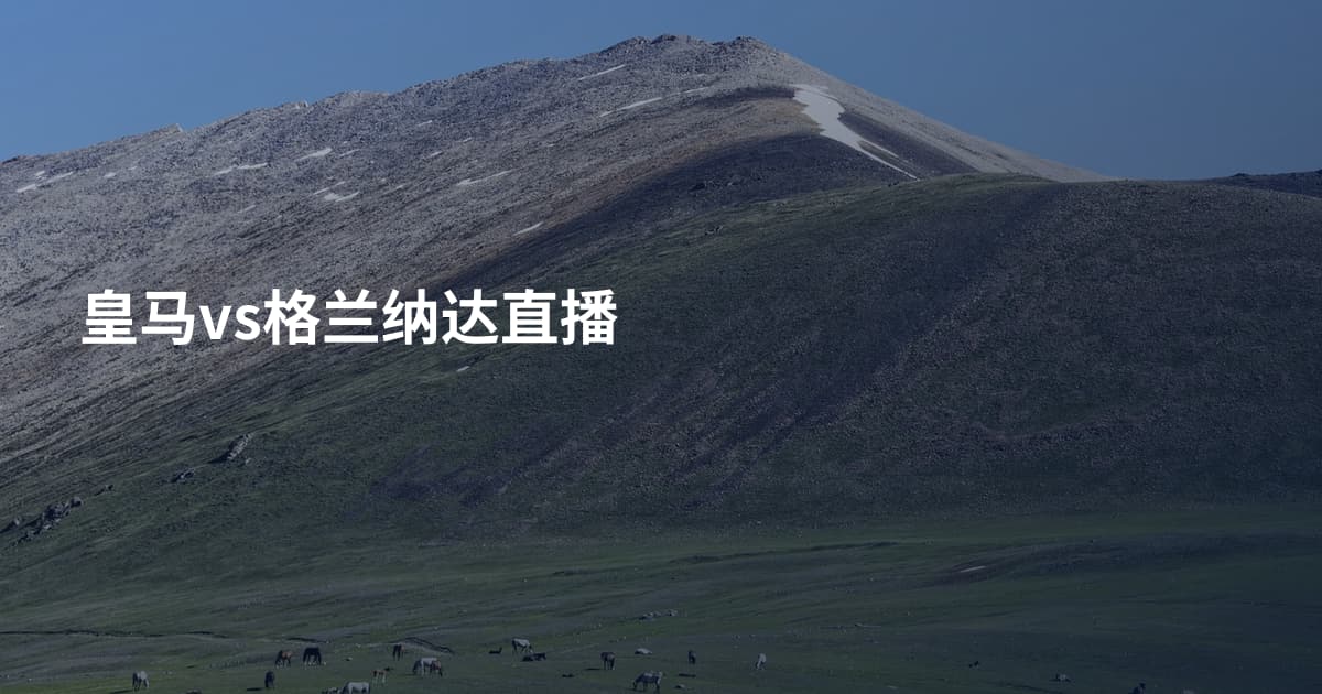 皇马vs格兰纳达直播