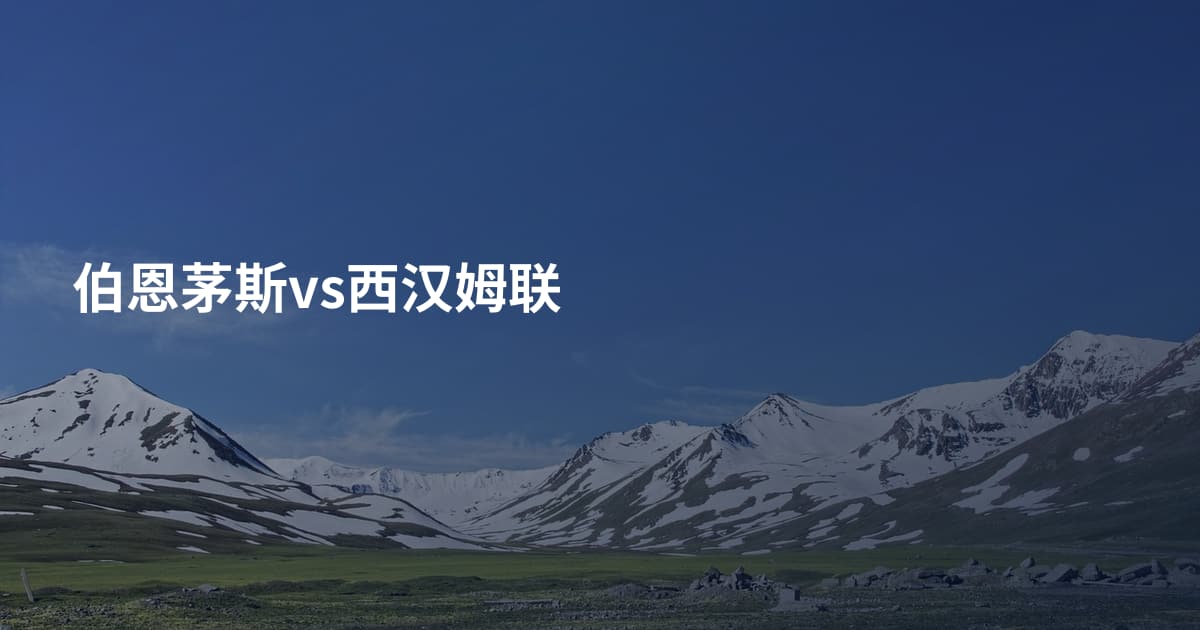 伯恩茅斯vs西汉姆联