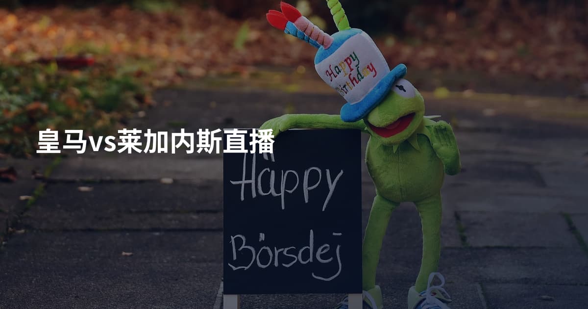 皇马vs莱加内斯直播