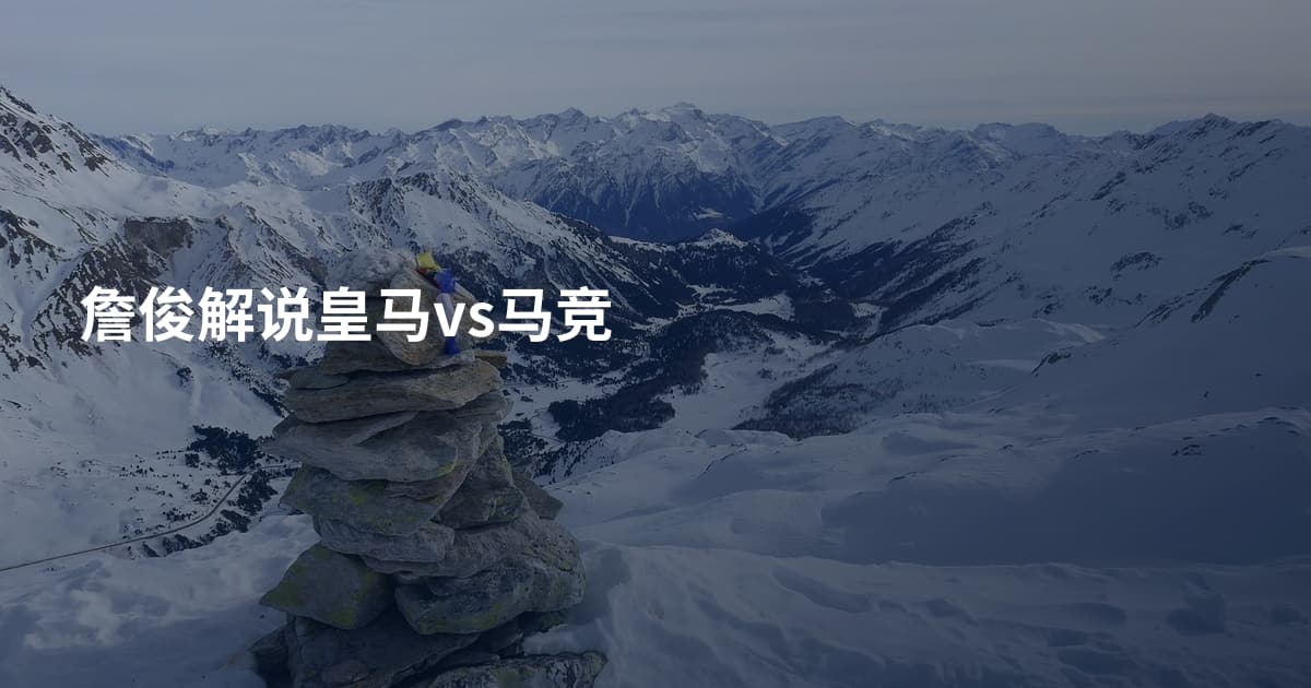 詹俊解说皇马vs马竞
