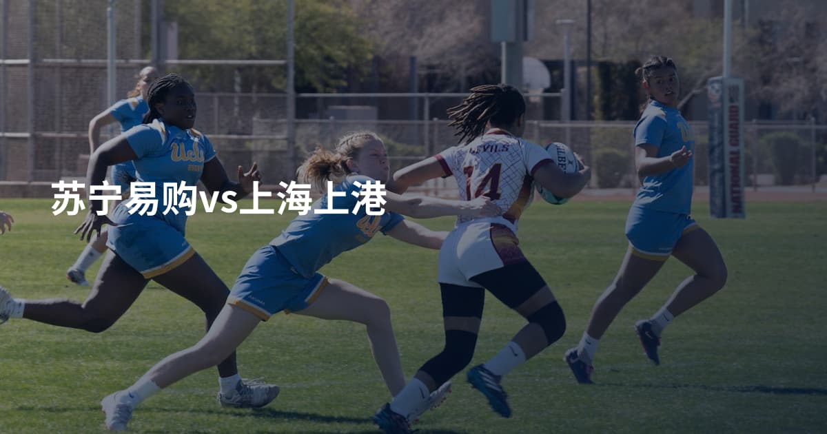 苏宁易购vs上海上港