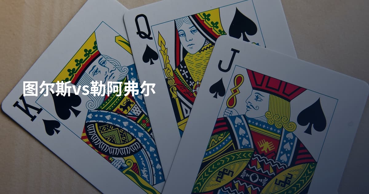 图尔斯vs勒阿弗尔