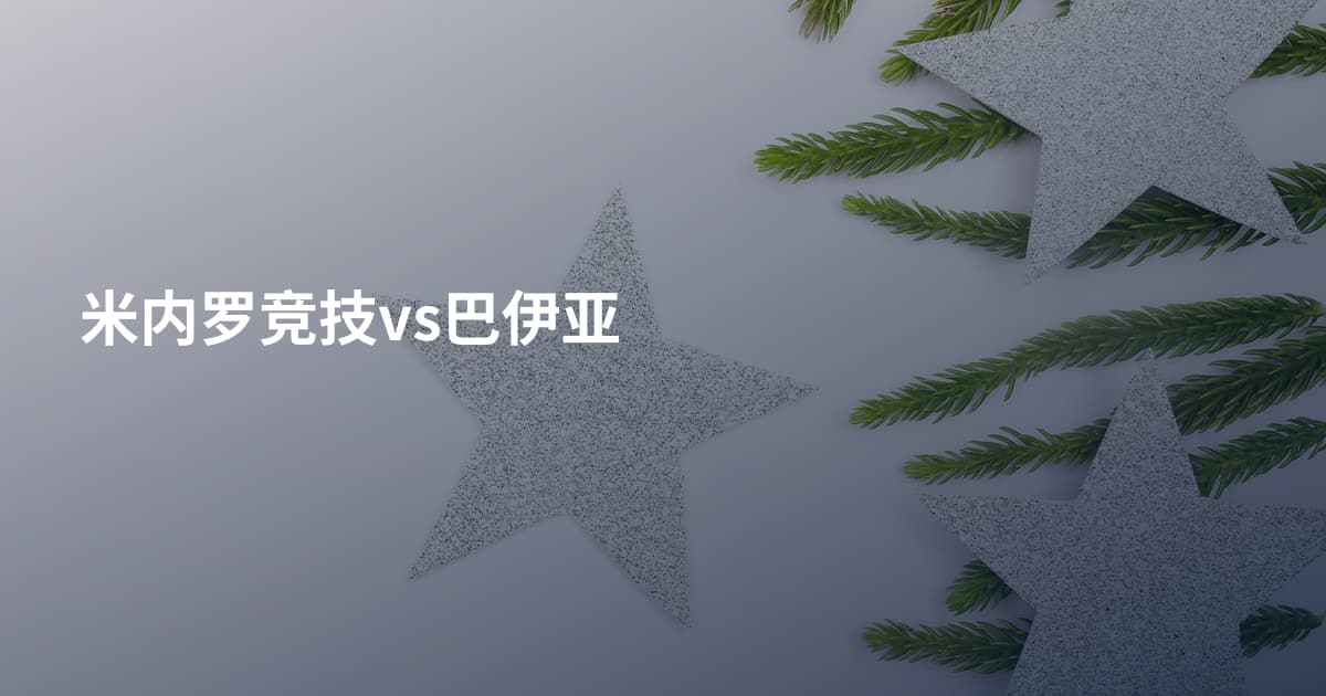 米内罗竞技vs巴伊亚