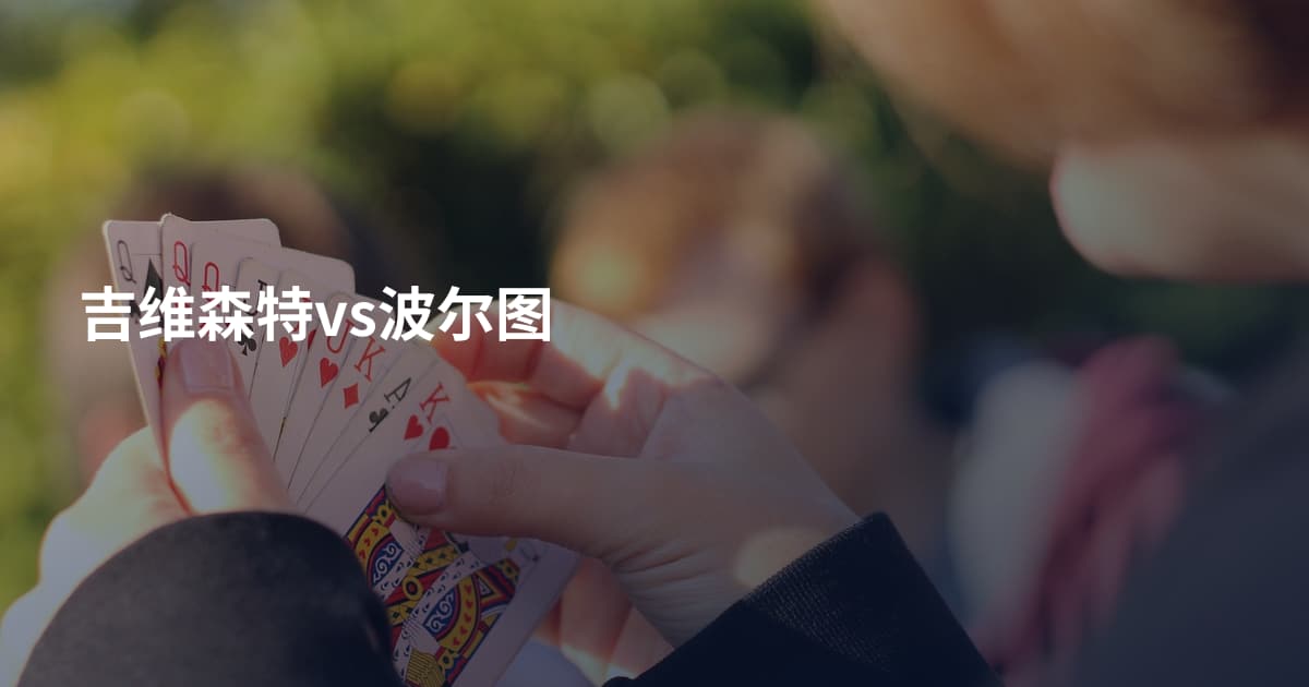 吉维森特vs波尔图