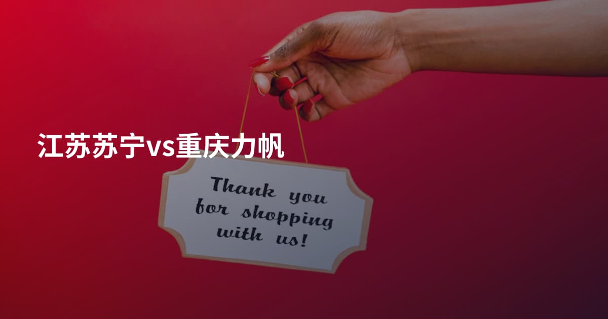 江苏苏宁vs重庆力帆