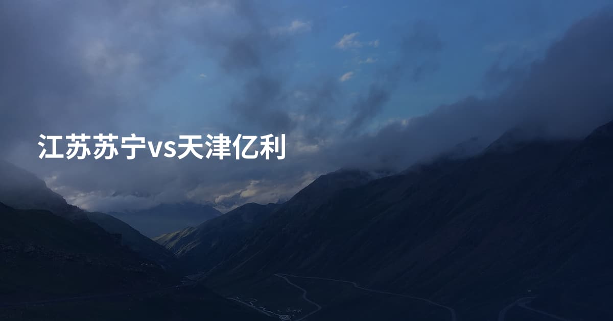 江苏苏宁vs天津亿利