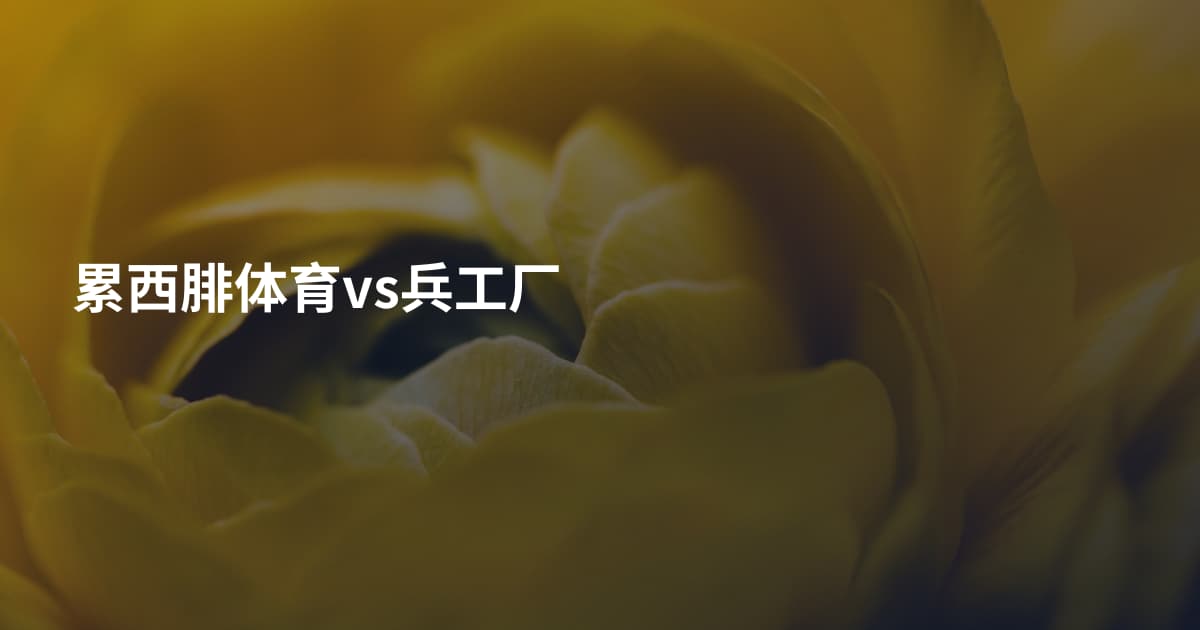 累西腓体育vs兵工厂