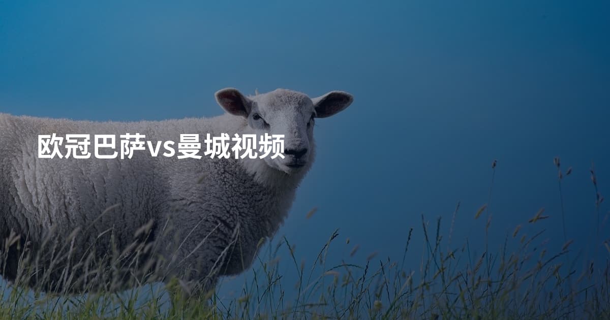 欧冠巴萨vs曼城视频