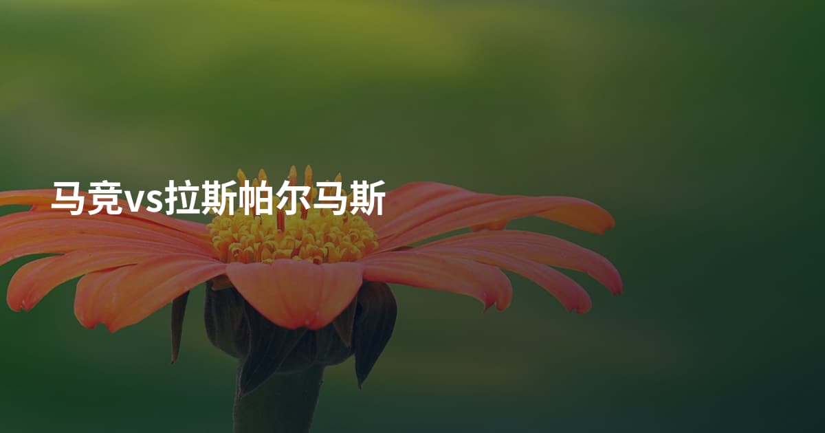 马竞vs拉斯帕尔马斯