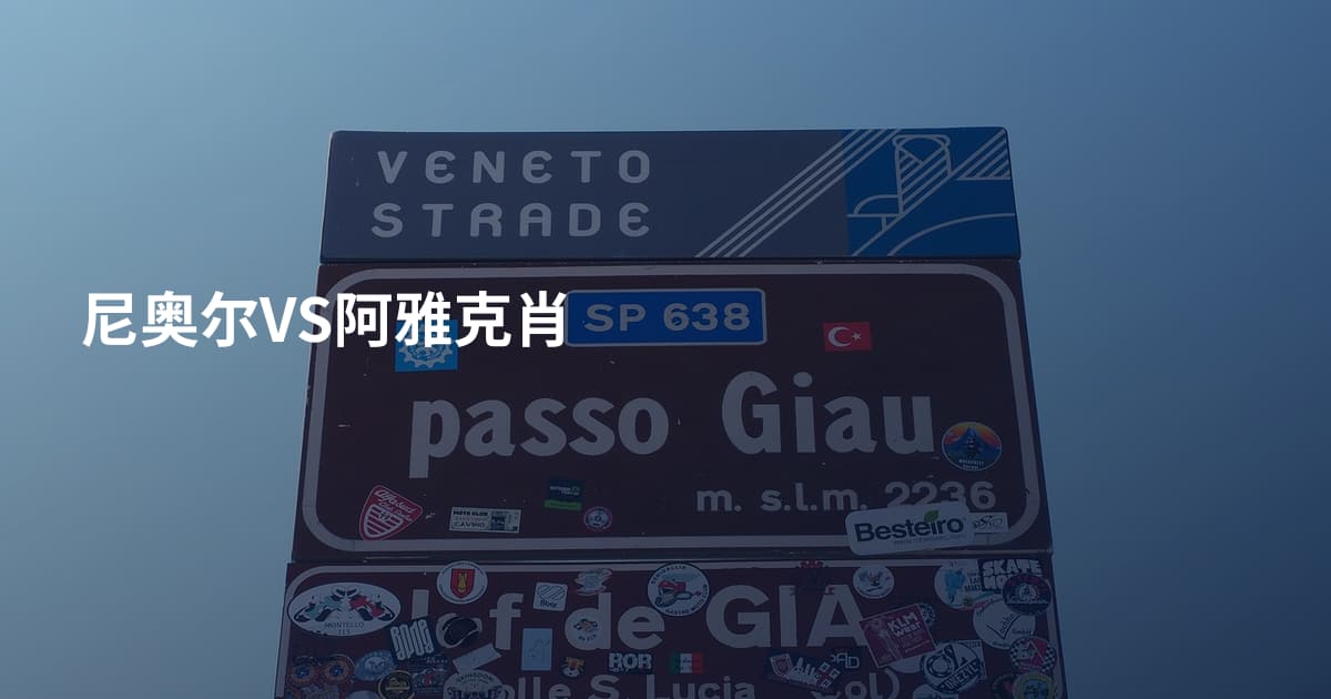 尼奥尔VS阿雅克肖
