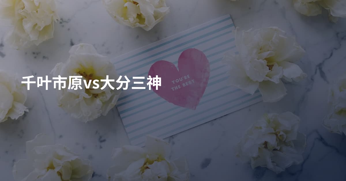 千叶市原vs大分三神