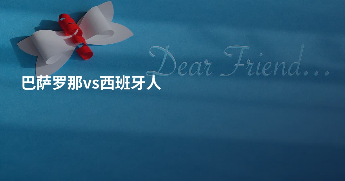 巴萨罗那vs西班牙人