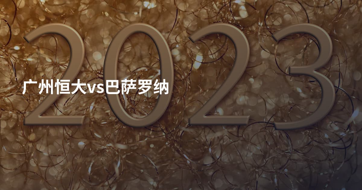 广州恒大vs巴萨罗纳