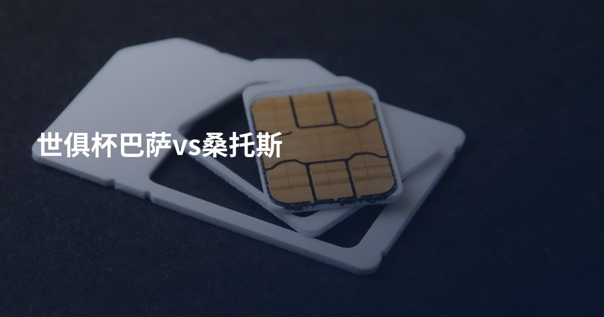 世俱杯巴萨vs桑托斯