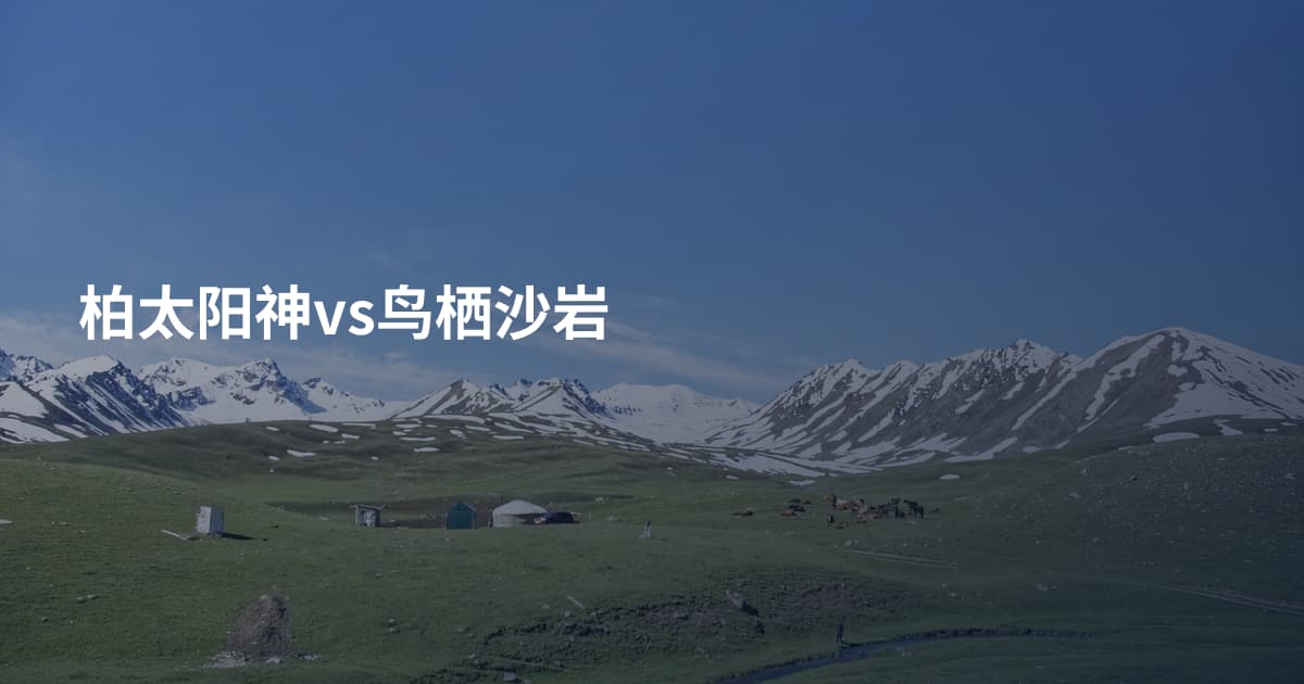 柏太阳神vs鸟栖沙岩