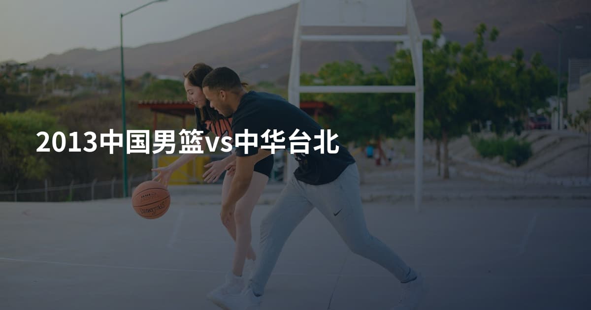 2013中国男篮vs中华台北