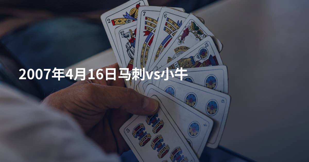 2007年4月16日马刺vs小牛