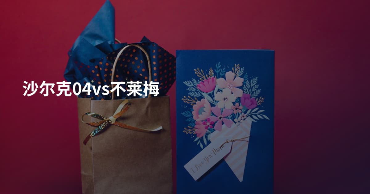 沙尔克04vs不莱梅