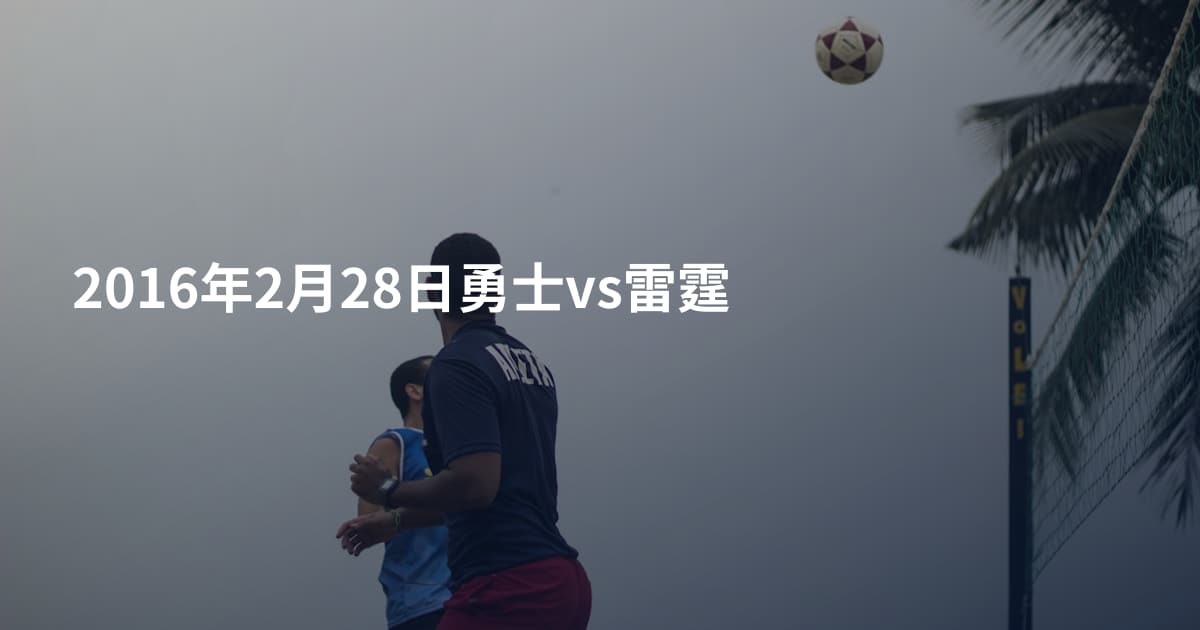 2016年2月28日勇士vs雷霆