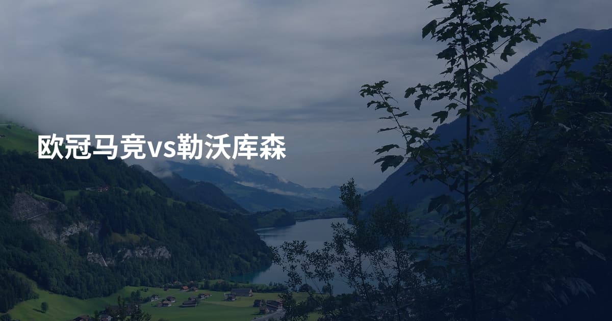 欧冠马竞vs勒沃库森