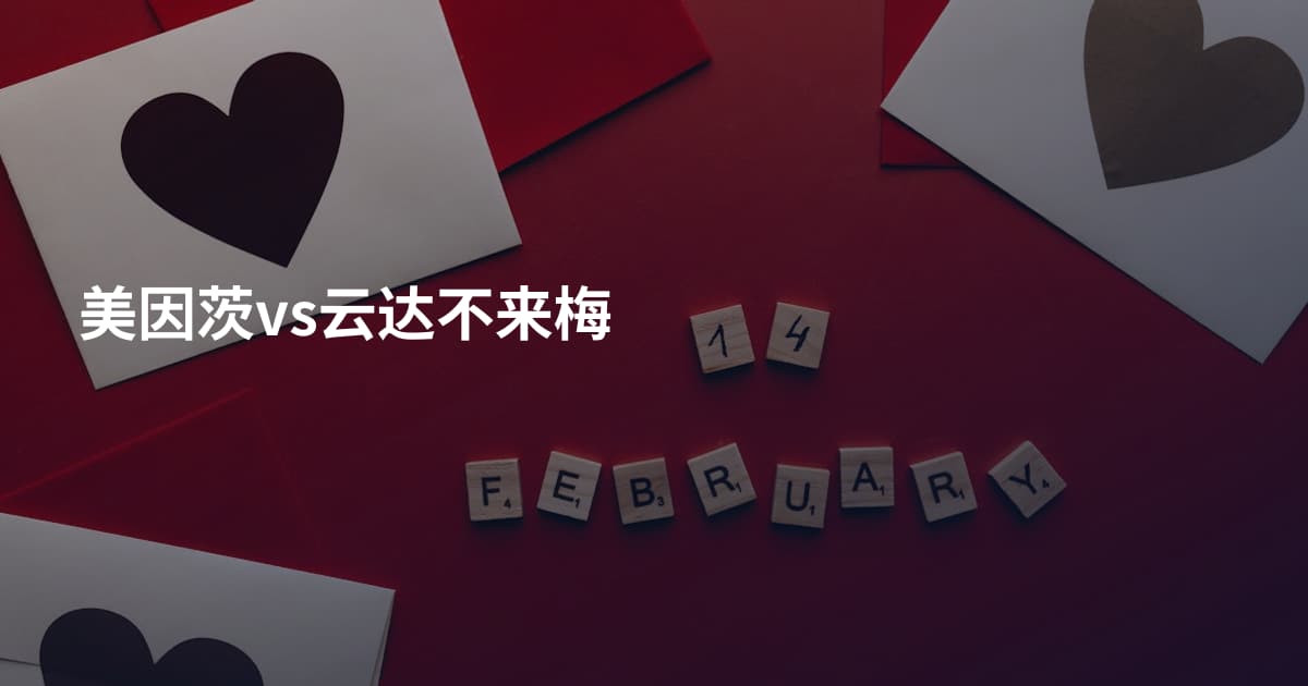 美因茨vs云达不来梅