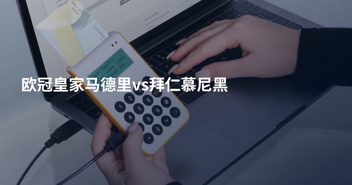 欧冠皇家马德里vs拜仁慕尼黑
