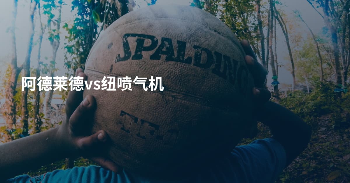 阿德莱德vs纽喷气机