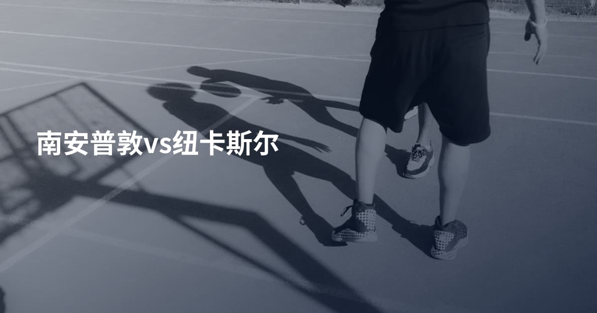 南安普敦vs纽卡斯尔