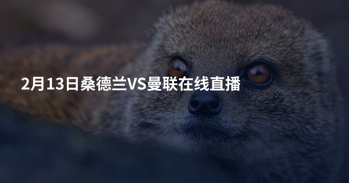 2月13日桑德兰VS曼联在线直播