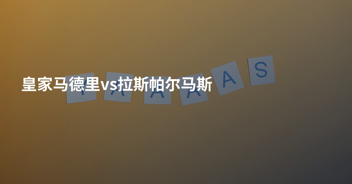 皇家马德里vs拉斯帕尔马斯