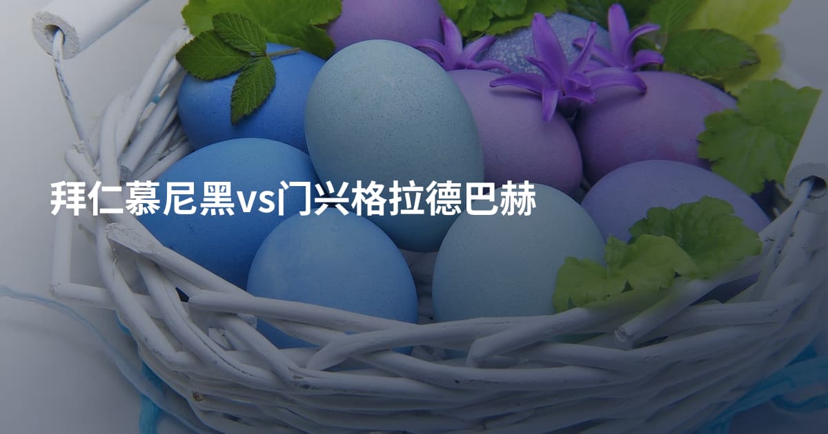 拜仁慕尼黑vs门兴格拉德巴赫
