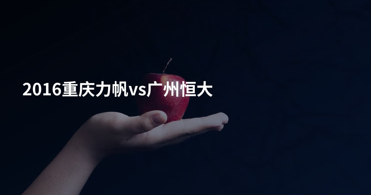 2016重庆力帆vs广州恒大