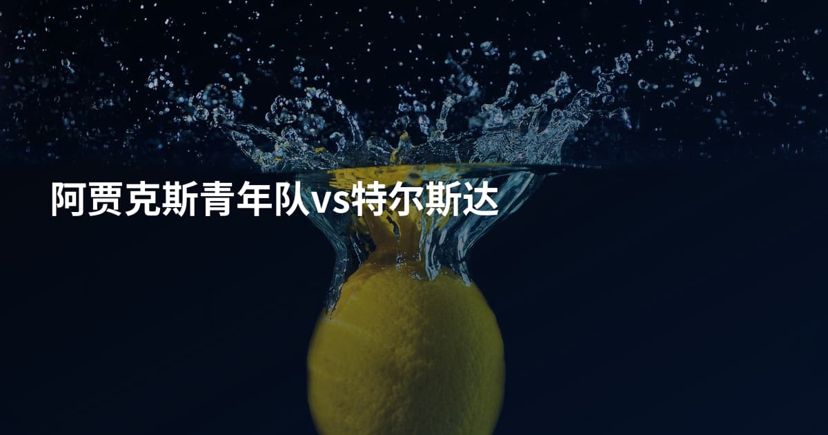 阿贾克斯青年队vs特尔斯达