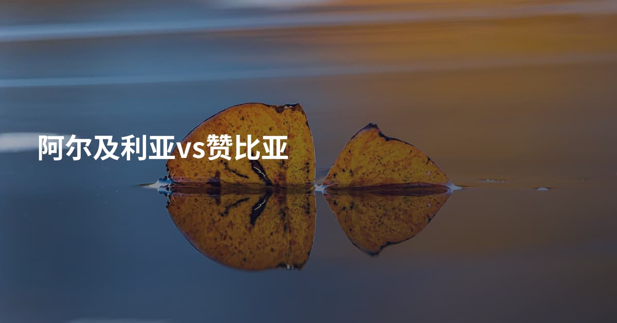 阿尔及利亚vs赞比亚