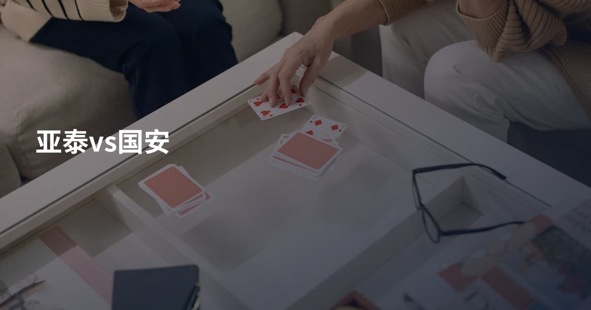 亚泰vs国安