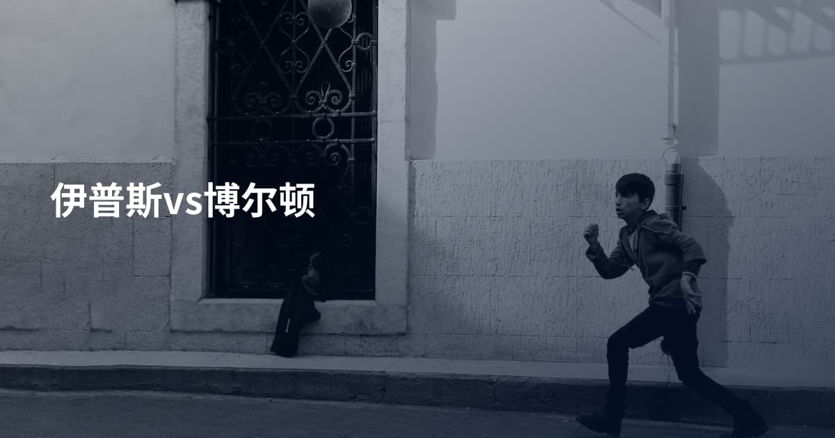伊普斯vs博尔顿