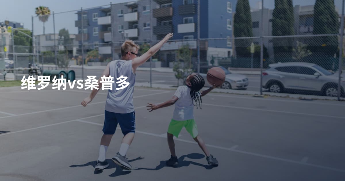 维罗纳vs桑普多