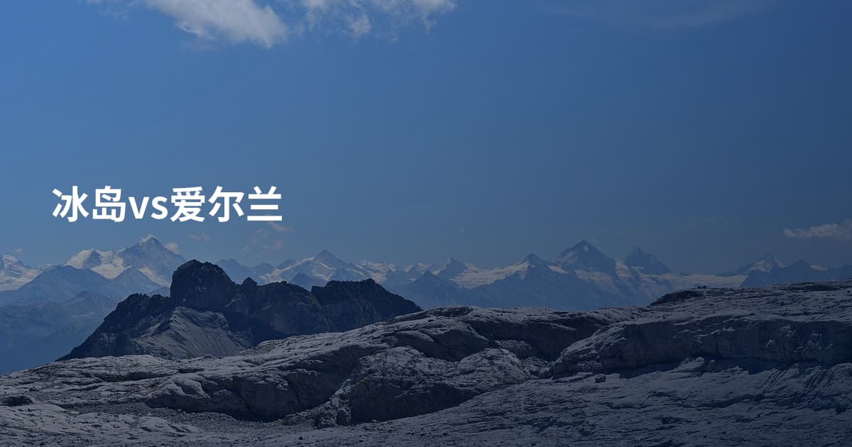 冰岛vs爱尔兰