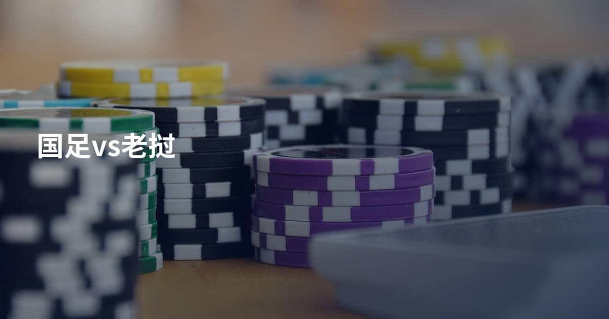 国足vs老挝