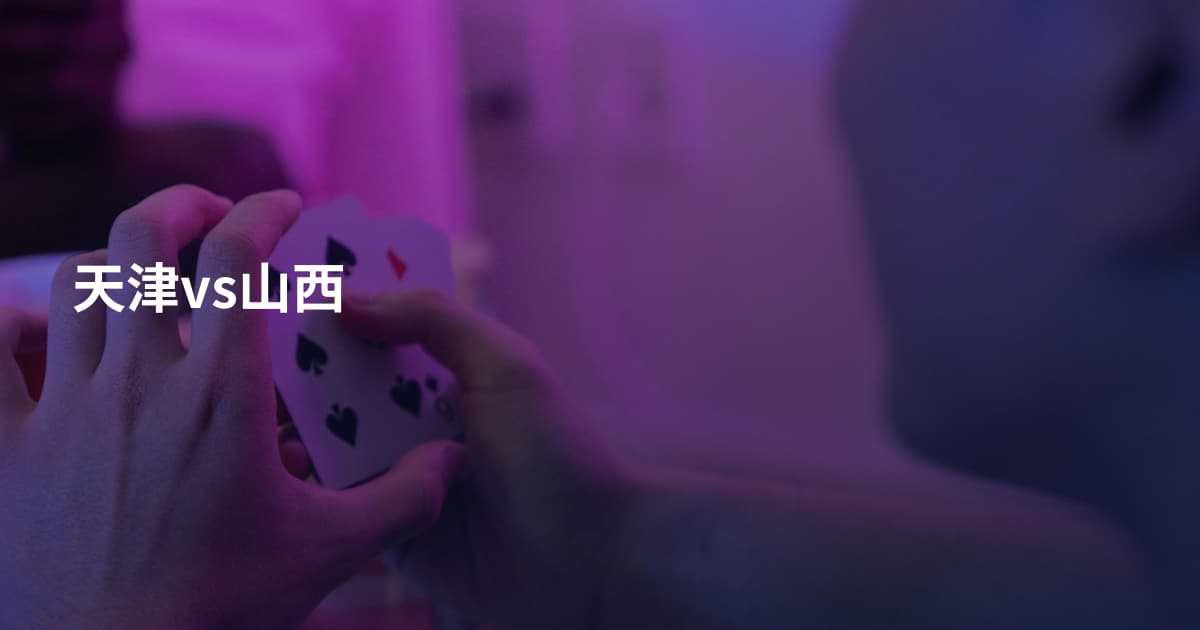 天津vs山西