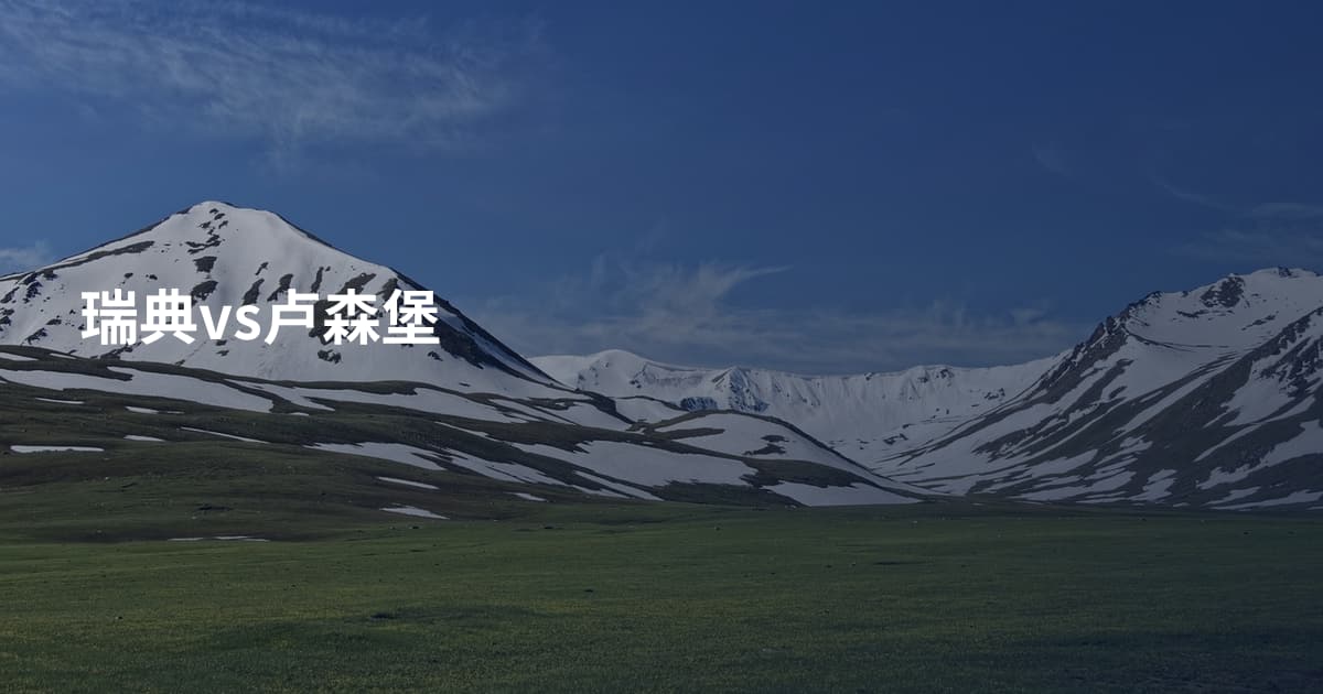 瑞典vs卢森堡