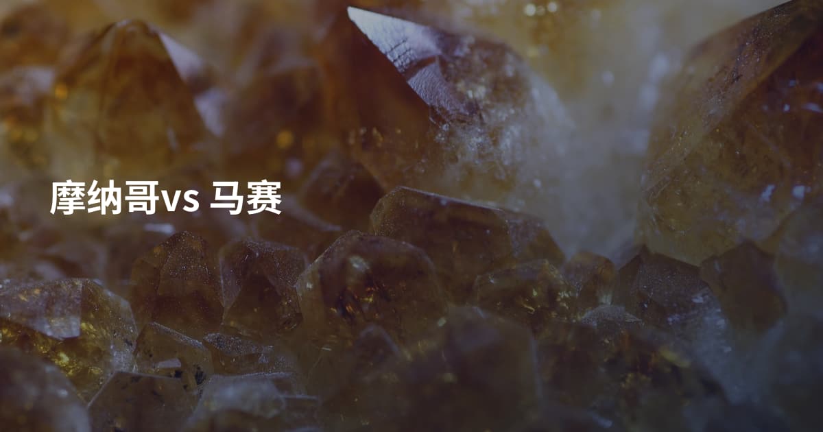 摩纳哥vs 马赛