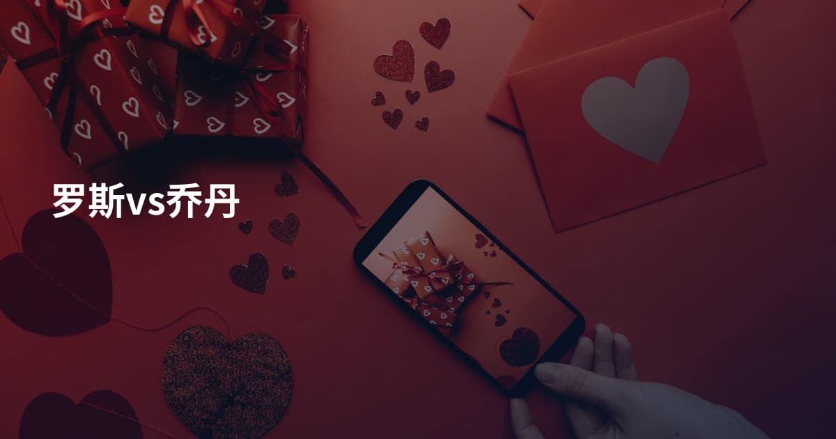 罗斯vs乔丹