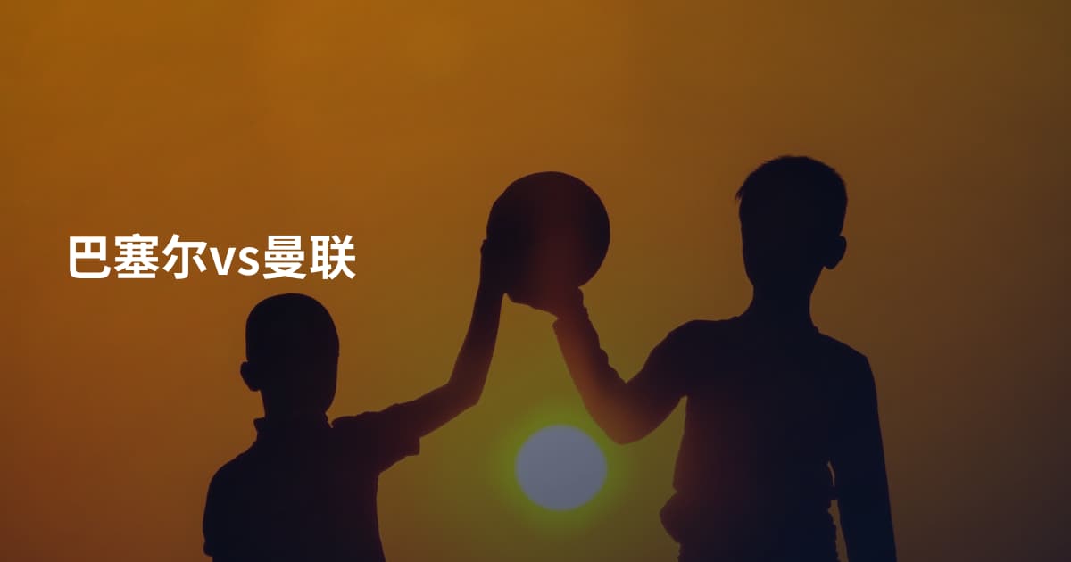 巴塞尔vs曼联