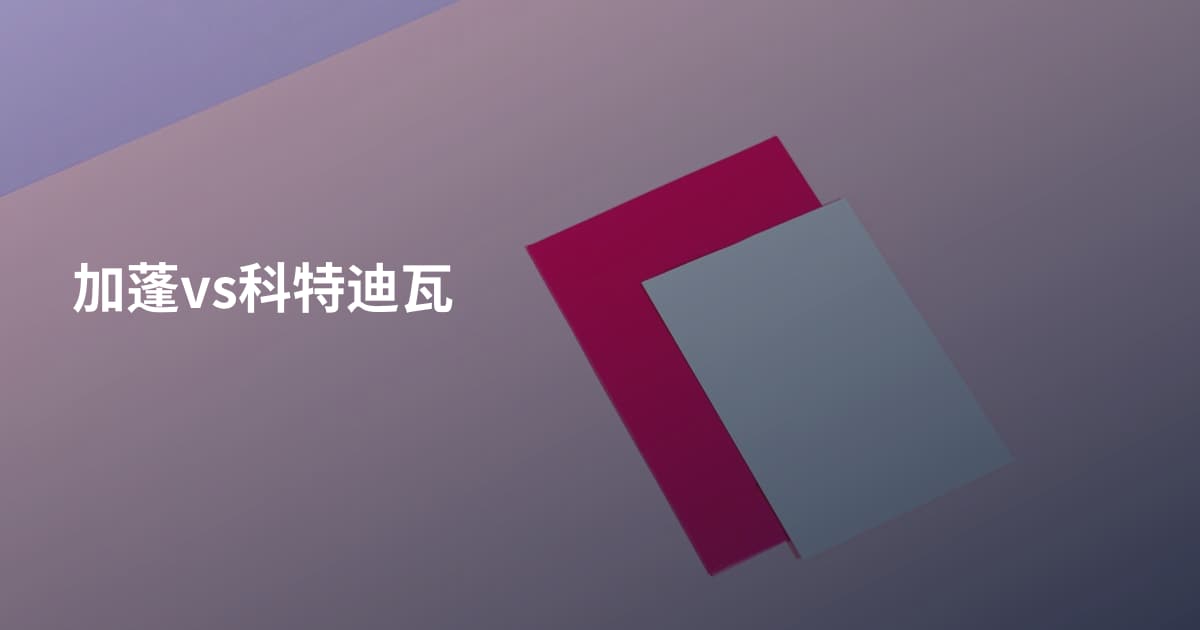 加蓬vs科特迪瓦